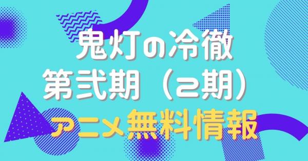 アニメ｜鬼灯の冷徹 第弐期（2期）の動画を無料視聴できる配信サイト 